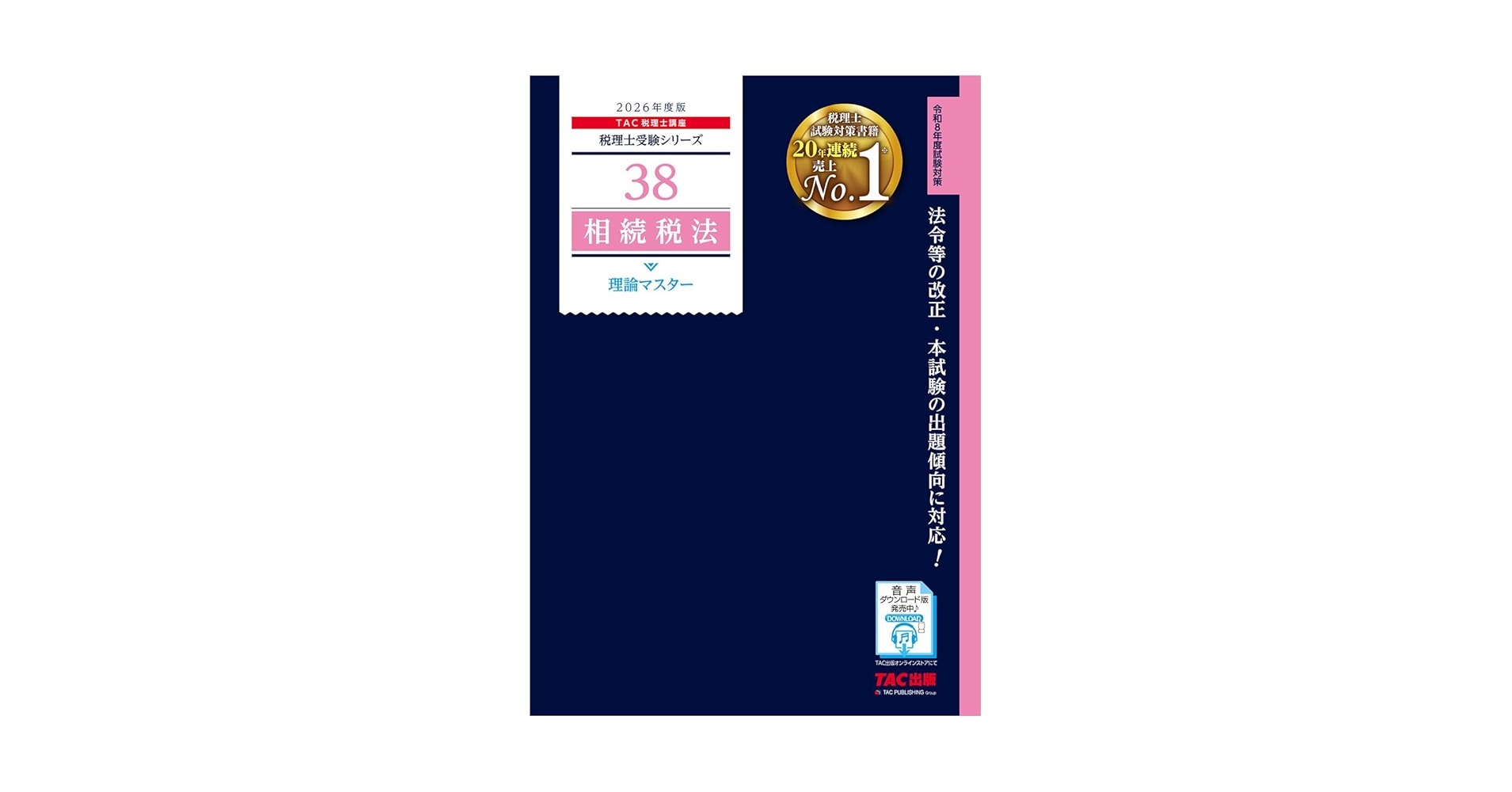 【中古】 相続税法理論マスター 平成２４年度版/ＴＡＣ/ＴＡＣ株式会社 2025年度版】書籍&ダウンロード版セット 相続税法 理論マスター